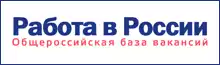 Работа в России